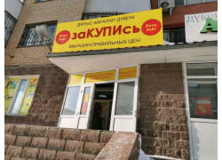 ЗаКУПИсь