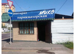 Мико