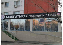 Букет Атырау