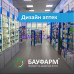 Шоу-рум BauPharm - Эксперт по развитию Аптек - на портале stylekz.su