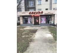 Сакура