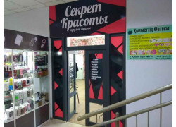 Секрет красоты
