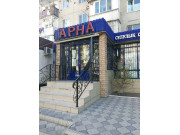 Арна