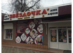 Звездочка