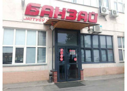 Банзай