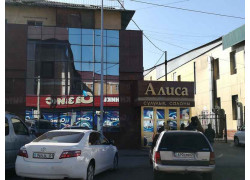 Алиса